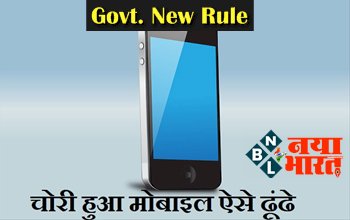 Govt. New Rule: Mobile हो गया गुम या चोरी तो अब आसानी से ऐसे करे ब्लॉक या ट्रेस, सरकार ला रही है नए नियम....