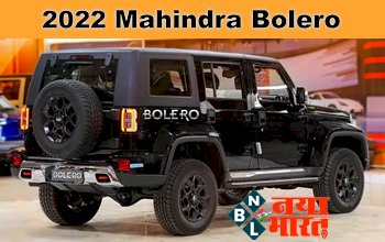 2022 Mahindra Bolero: मार्किट में लीक हुआ पूरी तरह बदले हुए अंदाज में ग्राहकों की फेवरेट Mahindra Bolero, मिलेगी फीचर्स की भरमार...