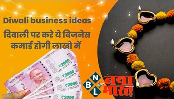 Diwali Business Ideas: दिवाली पर करे ये बिजनेस कमाई होगी लाखों में....सबसे  पहले शुरूआत करे बस 1 लाख रुपए से और हर महीने कमाएं इतने हजार का मुनाफ़ा...