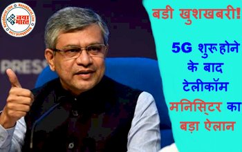 5G Service in India: बडी खुशखबरीः 5G शुरू होने के बाद टेलीकॉम मनिसि्टर का बड़ा ऐलान, जानकर खुशी से उछल पड़ेंगे आप...