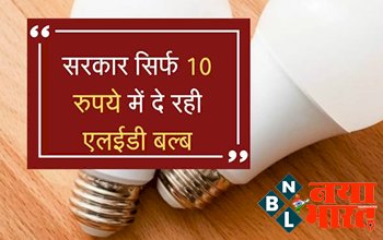 LED Bulb Price: सरकार 10 रुपये में दे रही 7 और 12 वॉट का LED बल्ब, गारंटी के साथ…जानिए कैसे पाएं इस सरकारी योजना का लाभ...