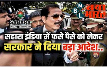 Sahara India Group: सहारा इंडिया में फंसे पैसो के को लेकर सरकार ने दिया बड़ा आदेश, 15 दिन में लौटाए निवेशकों की रकम, आदेश हुआ जारी....