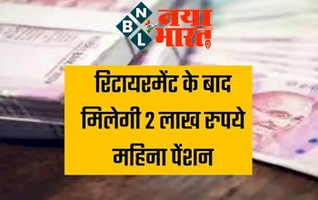 NPS Pension : धारकों के लिये खुशखबरी ! अब रिटायरमेंट के बाद हर महीने मिलेगी 2 लाख रुपये पेंशन, बस करना होगा ऐसे निवेश...