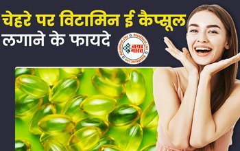 Applying Vitamin E Capsule on Face Overnight: चेहरे पर विटामिन-ई कैप्सूल का ऐसे करें इस्तेमाल, रातभर में दिखेगा कमाल का ग्लो, मिलेंगे ये फायदे...