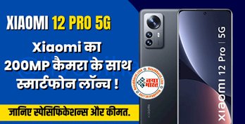 Xiaomi 12T Pro Specifications: Xiaomi का डबल धमाका ऑफर ! 200MP कैमरा और 120W फास्ट चार्जिंग के साथ स्मार्टफोन लॉन्च, जानिए इसके स्पेसिफिकेशन्स से लेकर कीमत, फीचर तक सारी डिटेल्स...