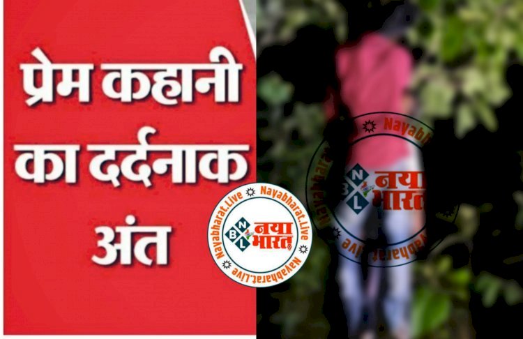 CG- प्रेमी जोड़े ने की खुदकुशी: प्रेम कहानी का दर्दनाक अंत... जंगल में प्रेमी जोड़े की मिली लाश…एक ही फंदे पर लटके मिले दोनों...मौके पर था बाइक,इलाके में सनसनी.....