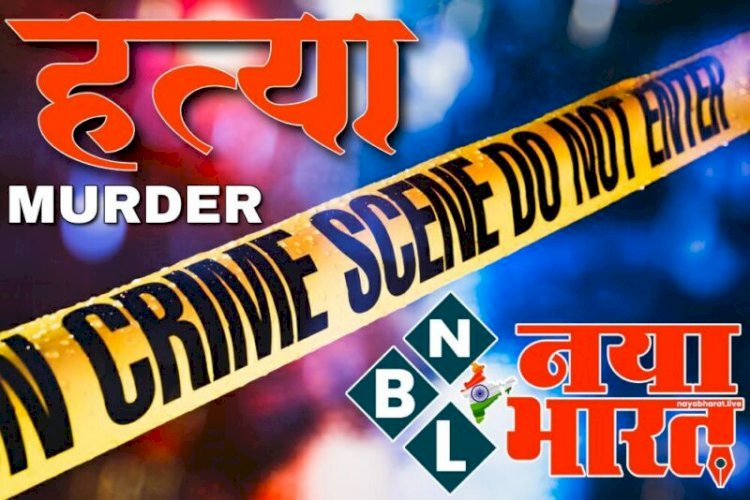 CG- ब्लाइंड मर्डर का खुलासा: पत्नी से अवैध संबंध का विरोध करने पर दोस्त की हत्या... पहले दोस्त के साथ पी शराब... फिर गला दबाकर उतारा मौत के घाट.....