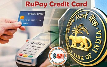 RuPay Credit Card : RuPay क्रेडिट कार्ड धारकों के लिए खुशखबरी! UPI से कर सकेंगे पेमेंट, नहीं देना होगा कोई चार्ज, जानें पूरा प्रोसेस व सीमा...