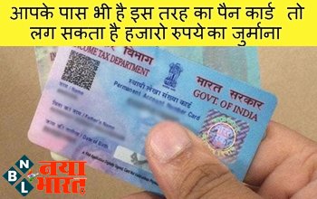 Double PAN Card: पैन कार्ड होल्डर्स ध्यान दें! आपके पास भी है इस तरह का पैन कार्ड तो लग सकता है हजारो रुपये का जुर्माना, जाने इससे जुड़ी जानकारी...