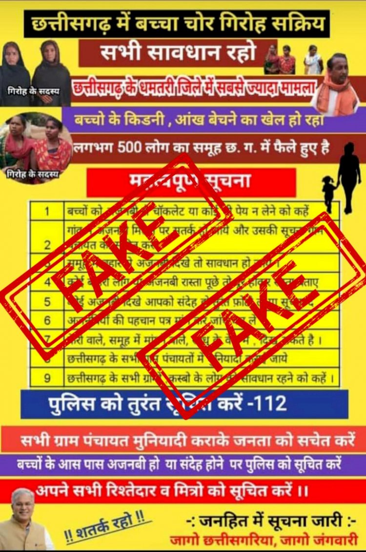 CG- सावधान! बच्चा चोरी के नाम पर हो रहे अफवाहों से बचे... अफवाहों की वजह से निर्दोष और सीधे साधे लोग हो रहे परेशान... पुलिस की अपील... किसी भी स्थिति मे कानून को हाथ मे न लेवें.....