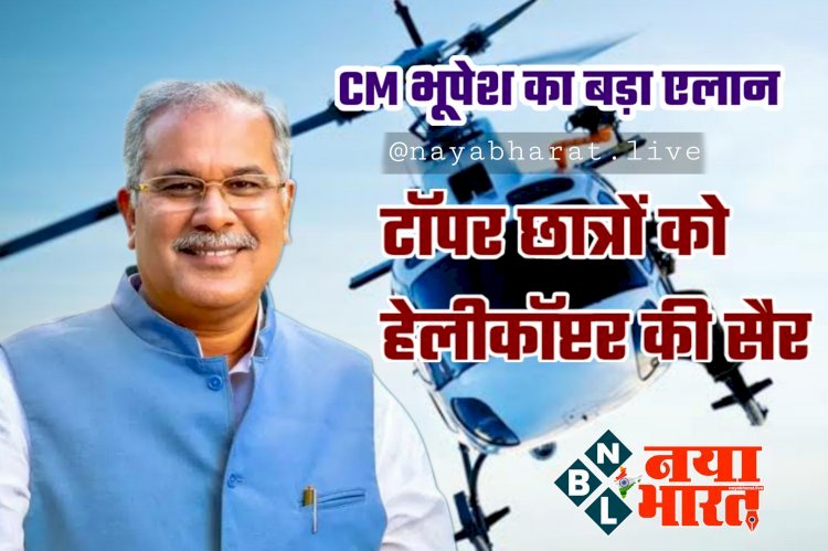 CG- हेलीकॉप्टर राइड BREAKING: मेधावी बच्चे हेलीकॉप्टर में करेंगे सैर... 10वीं और 12वीं के टॉपर छात्रों का अनूठे अंदाज में सम्मान... मुख्यमंत्री की घोषणा पर अमल... कल सुबह 8 बजे से 18 बार उड़ान भरेगा हेलीकॉप्टर.....