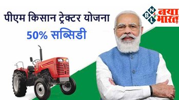 PM Kisan Tractor Yojana: किसानों के लिए बड़ी खुशखबरी ! इस दिवाली आधे दामों पर घर लाएं नया ट्रैक्टर सरकार दे रही ये नया स्कीम, कैसे उठाएं इस योजना का लाभ..यहां जानें....