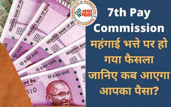7th Pay Commission : खुशखबरी ! महंगाई भत्ते पर हो गया फैसला, जानिए कब आएगा केंद्रीय कर्मचारियों का पैसा, 38% से बढ़कर इतना परसेंट होगा DA...