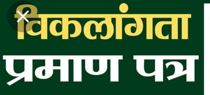 CG:नारद सिंह राजपूत की शिकायत पर जिले मे विकलांग प्रमाण पत्रों से नौकरी कर रहे लोगों की होगी अब जांच...जिला शिक्षा अधिकारी बेमेतरा ने जिले के बीइओ को तथ्यात्मक तथ्य प्रस्तुत करने दिए निर्देश...नियुक्ति उपरांत अधिकांश शिक्षकों ने नही कराया विकलांगता प्रमाणपत्रो का नवीनीकरण