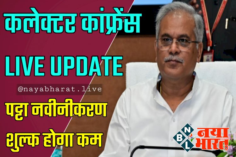 CG- पट्टा नवीनीकरण शुल्क होगा कम: लोगों के हित में सरकार का बड़ा फैसला... कलेक्टर कांफ्रेंस में CM ने शुल्क कम करने के दिए निर्देश... शुल्क का पुनरीक्षण करने को भी कहा... वहीं राजस्व की कमी पर मुख्यमंत्री ने जतायी नाराजगी.....