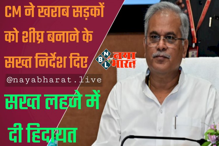 CG- सड़क हर हाल में बनना चाहिए: CM ने खराब सड़कों को शीघ्र बनाने के सख्त निर्देश दिए... सख्त लहजे में दी हिदायत... मुझे कोई बहाना नहीं चाहिए, सड़कों की गुणवत्ता से कोई समझौता नहीं होना चाहिए, शिकायत भी नहीं मिलनी चाहिए....