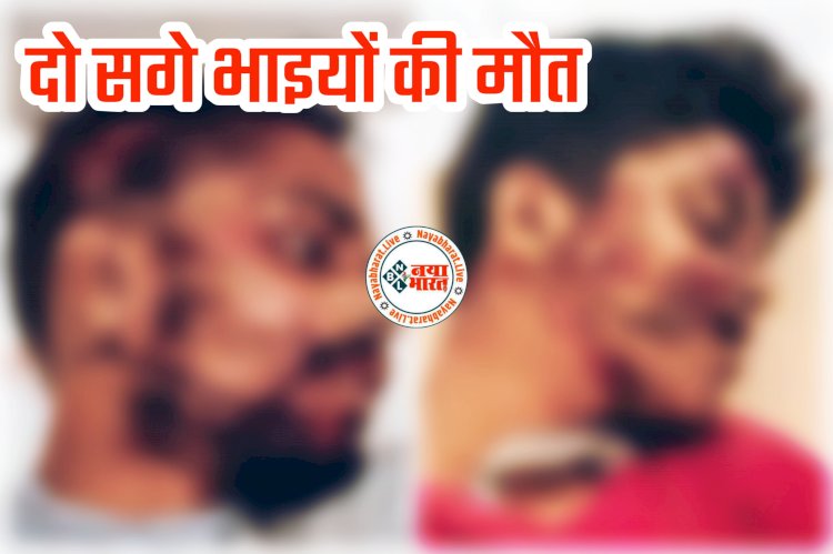 CG- दो सगे भाइयों की मौत: दर्दनाक सड़क हादसा... तेज रफ्तार वाहन ने बाइक में मारी जोरदार टक्कर... दुर्घटना में मामा के घर जा रहे दो भाइयों की मौत....