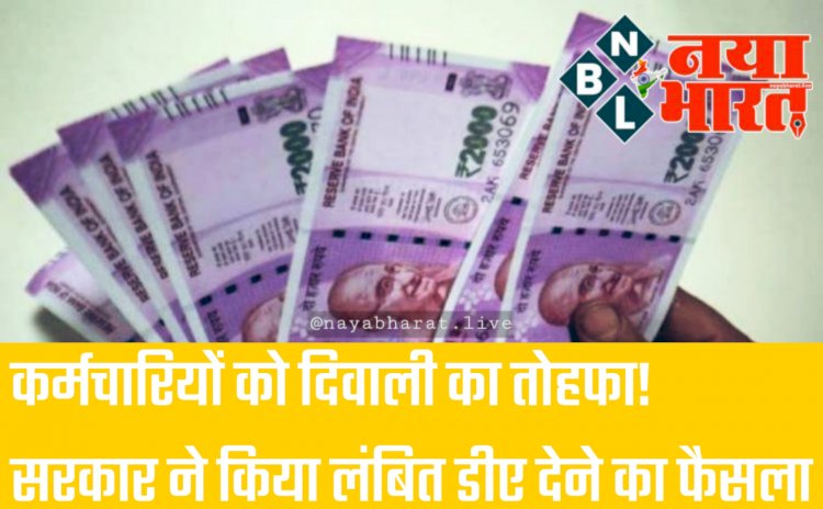 CG- DA पर बड़ा फैसला: कर्मचारियों को दिवाली का तोहफा! DA के लिए 7 दिन और, राज्य सरकार ने किया लंबित डीए देने का फैसला, अब कैबिनेट की औपचारिकता बाकी, इस दिन कैबिनेट में होगा फैसला.....