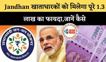 PM Jan Dhan Yojana 2022 : पीएम जनधन खाता खुलवाने पर मिलते है पूरे 1.30 लाख का फायदा! जानें अकाउंट खुलवाने का पूरा प्रोसेस...
