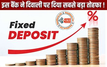 FD Interest Rate : इस बैंक ने उठाया ये बड़ा कदम ! ग्राहकों को दिवाली पर दिया सबसे बड़ा तोहफा....एफडी पर दे रहा इतना तगड़ा फायदा, देखे पूरी डिटेल्स...