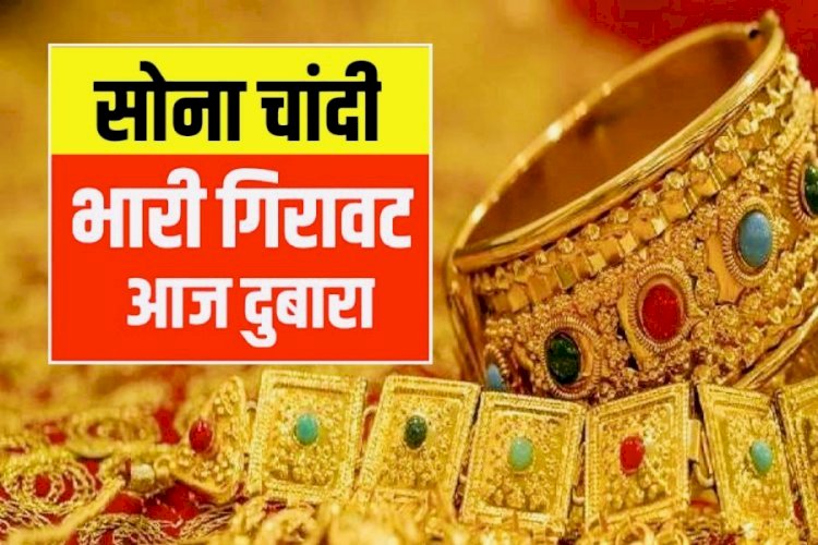 Gold-Silver Price :सोना चाँदी में भारी गिरावट,7वें आसमान से औंधे मुँह गिरे Gold के दाम, दीपावली से पहले सोना खरीदने का अच्छा मौका…