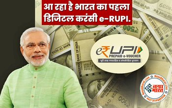 e-RUPI : बड़ा अपडेट! अब होगा जाली नोटों का खात्मा, आ रहा है भारत का पहला e-RUPI...पढ़े क्या है पूरा प्लान...