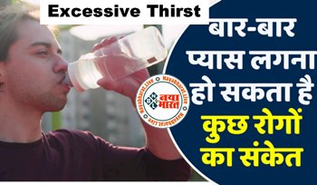 Excessive Thirst : बार-बार प्यास लगना हो सकता है कुछ रोगों का संकेत, जानिए किन बीमारियों का है ये लक्षण... हो जाएं अलर्ट नहीं तो पड़ सकता है पछताना...