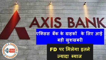 AXIS Bank: एक्सिस बैंक के ग्राहकों के लिए आई बड़ी खुशखबरी, FD पर मिलेगा इतने ज्यादा ब्याज, चेक करें नई दरें...