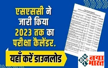 SSC Exam Calendar 2023: एसएससी ने जारी किया एग्जाम कैलेंडर, अक्टूबर-नंवबर में होंगी ये 7 बड़ी भर्ती परीक्षाएं, यहाँ देखें पूरी लिस्ट...