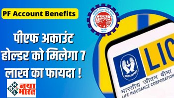 PF Account : बड़ी खबर ! PF अकाउंट होल्डर्स को फ्री में मिलती हैं 7 लाख की ये सुविधा, जानिए कैसे फायदा उठाएं...