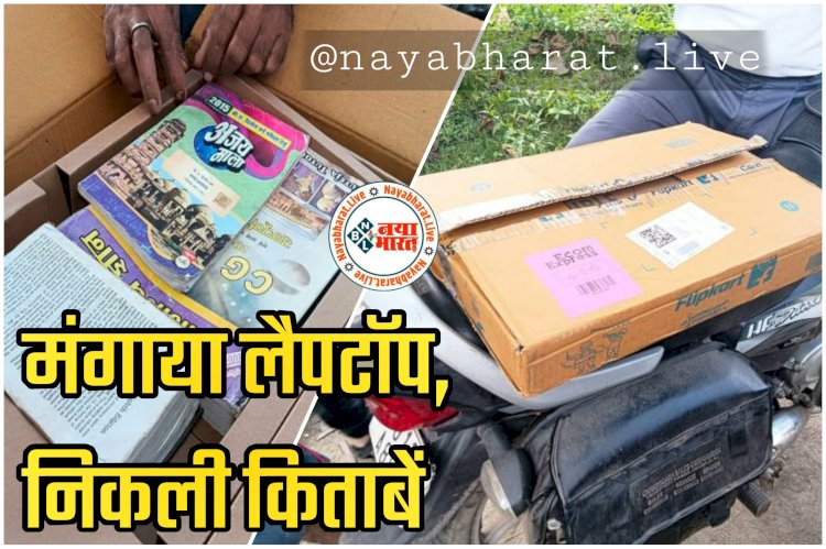CG- मंगाया लैपटॉप, निकली किताबें: फ्लिपकार्ट से की थी ऑनलाइन शॉपिंग, कैश ऑन डिलीवरी से 30 हजार किए पेमेंट, पार्सल खोला तो लैपटॉप की जगह निकली किताबें... फिर जो हुआ....