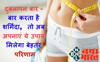 Health Tips : दुबलापन बार - बार करता है शर्मिंदा, तो अब अपनाएं ये उपाय मिलेगा बेहतर परिणाम....जबरदस्त फायदेमंद है ये उपाय…