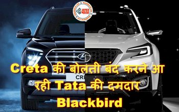 Tata Blackbird: Creta की बोलती बंद करने आ रही Tata की दमदार Blackbird, देखिए- शानदार लुक और कीमत...
