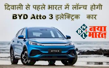 BYD Atto 3 Electric Car : दिवाली से पहले भारत में लॉन्च होगी BYD Atto 3 इलेक्ट्रिक कार...देखें कीमत और लॉन्च को लेकर सारी डिटेल...
