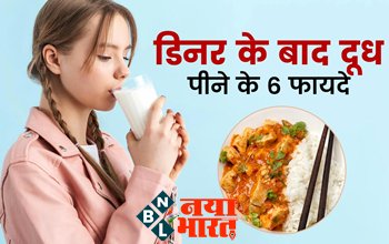 Benefits Of Drinking Milk After Dinner: डिनर के बाद दूध पीने के ये 6 फायदे जानकर हैरान रह जायेंगे आप....