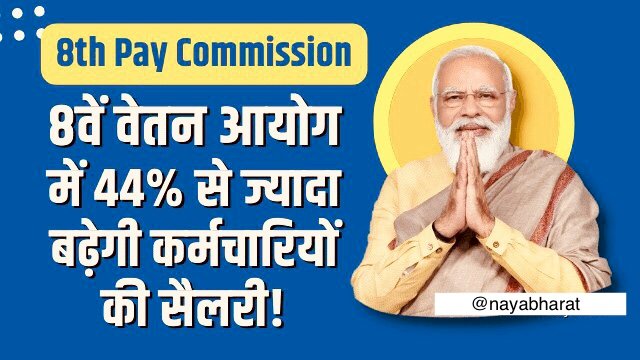 8th Pay Commission: 8वें वेतन आयोग में 44% से ज्यादा बढ़ेगी कर्मचारियों की सैलरी!जानिए लेटेस्ट अपडेट…