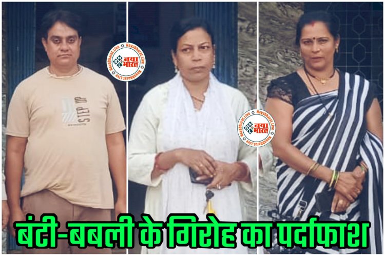 CG- 2 महिला समेत 3 गिरफ्तार: बंटी-बबली के गिरोह का पर्दाफाश, खुद को नगर निगम का बड़ा अधिकारी बताकर लोगो को देते थे झांसा, प्रधानमंत्री आवास योजना के नाम पर ठगी, कारनामे जान रह जाएंगे हैरान....