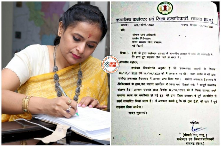 CG- ED Raid: कलेक्टर का ED को पत्र... IAS रानू साहू ने जांच व पूछताछ में हरसंभव मदद का दिया भरोसा... 2 दिन की छुट्टी के बाद लौटी रायगढ़... पढ़िए पत्र में और क्या लिखा.....