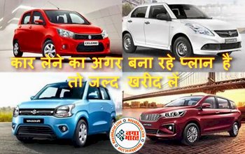 Car Price Hike : झटका ! कार लेने का अगर बना रहे प्लान है तो जल्द खरीद लें, आने वाले कुछ महीनों में महंगी होने वाली हैं ये गाड़ियां...