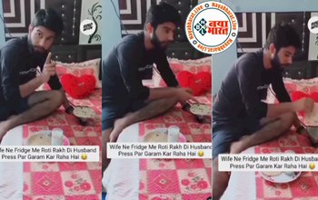 Husband and wife video: ठंडी रोटी पर पति-पत्नी के बीच हुई लड़ाई, उसके बाद जो हुआ..... वीडियो देख सभी के छूटे पशीने...