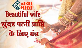 Upay For Beautiful Wife: सुंदर पत्नी पाने की रखते हैं ख्वाहिश? तो करें इस मंत्र का जाप,जीवन भर रहेगा प्यार...जल्द होगी शादी....