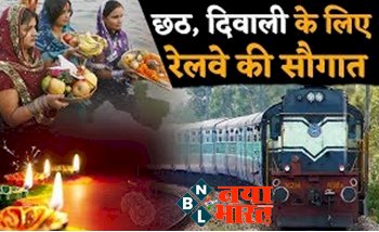 Indian Railways: दिवाली और छठ पूजा के लिए रेलवे ने रेल यात्रियों को दिया बड़ा तोहफा.....शुरू की ये बेहतरीन सुविधा, चेक करें पूरी डिटेल्स.....