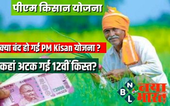 PM Kisan Yojana : 12वीं किस्त को लेकर ये है बड़ा अपडेट ! जाने क्या बंद हो गई PM Kisan योजना....जानें किन कारणों से अटक सकते हैं किस्त के पैसे...