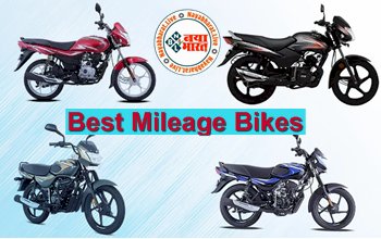 Best Mileage Bikes: ये हैं देश की सबसे ज्यादा माइलेज देने वाली बाइक्स, देती है इतने की माइलेज, जाने पूरी डिटेल्स...