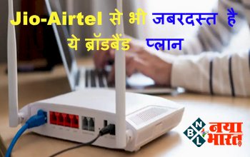 Broadband plans: 19 रुपये में 400 Mbps की तेज-तर्रार स्पीड; Jio-Airtel से भी जबरदस्त है ये ब्रॉडबैंड प्लान....
