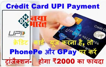 Credit Card UPI Payment: क्रेडिट कार्ड यूज करना है, तो PhonePe और GPay पर करें ट्रांजैक्शन- होगा ₹2000 का फायदा...जाने कैसे....