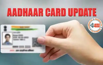 Aadhar Card Update : अब आधार कार्ड में Address बदलना हुआ पहले से ज्यादा आसान, बदल गया है प्रोसेस, जानिए क्या है नया तरीका...