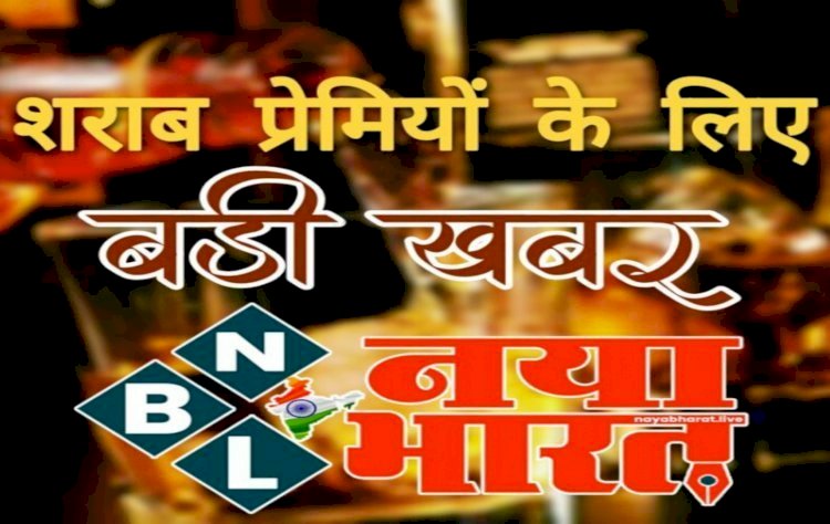 CG ब्रेकिंग: शराब प्रेमियों के लिए जरूरी खबर, शराब दुकानों के खुलने और बंद होने का टाइम बदला, नया टाइम टेबल हुआ जारी, जानिए अब कब तक खुली रहेंगी शराब की दुकानें…