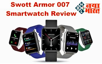 Swott Armor 007 Smartwatch Review : इस दिवाली 2000 रुपए से भी कम कीमत में खरीदें ये स्मार्टवॉच जैसी SWOTT Armor 007, फीचर जानकर रह जाएंगे दंग...