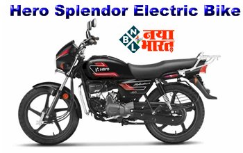 Hero Splendor Electric Bike: खुशखबरी ! बाइक लवर्स के लिए आ गया सबसे सस्ता हीरो स्प्लेंडर का इलेक्ट्रिक अवतार! फुल चार्ज करे और दौडाये इतने किलोमीटर तक की दूरी...